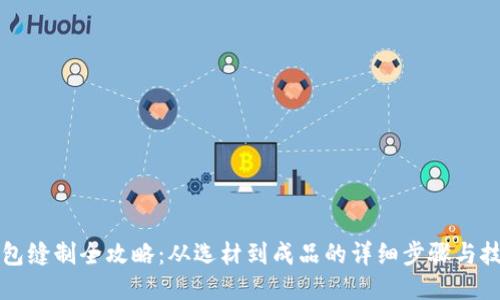 小狐钱包缝制全攻略:从选材到成品的详细步骤与技巧分享