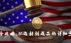 小狐钱包缝制全攻略:从选材到成品的详细步骤