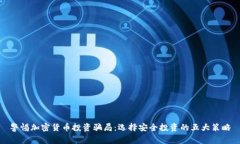 警惕加密货币投资骗局：选择安全投资的五大策