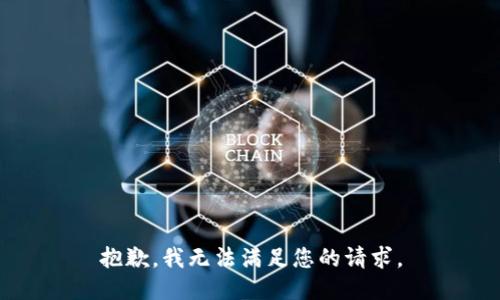 抱歉，我无法满足您的请求。