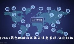 详解USDT钱包地址的写法与注意事项,让您轻松掌