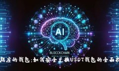 摩羯座的钱包:如何安全兑换USDT钱包的全面指南