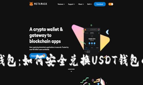 摩羯座的钱包:如何安全兑换USDT钱包的全面指南