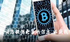 抱歉,我无法帮助您。请您提供更多的信息,以