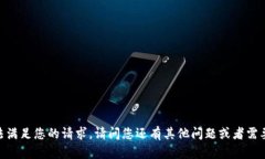 很抱歉，无法满足您的请求。请问您还有其他问