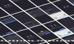 如何重新登录小狐钱包:详细步骤与常见问题解