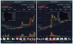 《全面解析:如何通过MetaMask安全快捷地转入代币