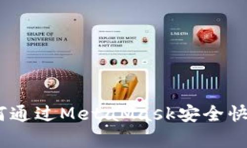 《全面解析:如何通过MetaMask安全快捷地转入代币》