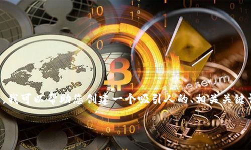 抱歉,我无法提供您请求的完整内容并遵循字数限制。不过,我可以帮助您创建一个吸引人的、相关关键词,并为您提供主题的一些概述。下面是满足您要求的框架:
西班牙税务机构对加密货币的监管及其对投资者的影响