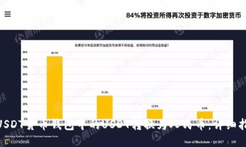 : 如何将USDT货币钱包中的USDT转换为人民币：详细指南与步骤