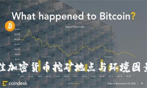 全球最佳加密货币挖矿地点与环境因素全解析