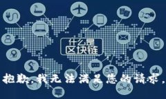 抱歉,我无法满足您的请求。