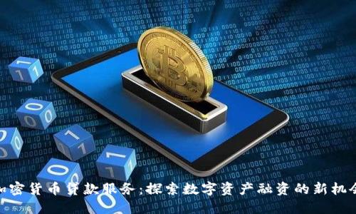 加密货币贷款服务:探索数字资产融资的新机会