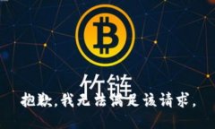 抱歉,我无法满足该请求。
