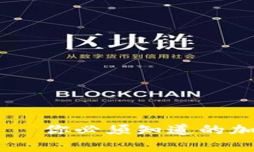 全面解析:MetaMask——你必须知道的加密钱包与去中心化平台