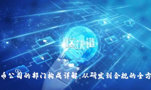 加密货币公司的部门构成详解:从研发到合规的全方位剖析