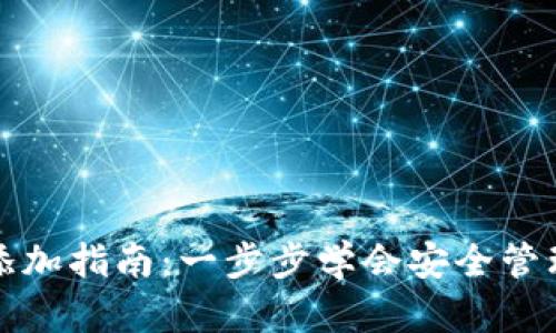 小狐钱包链锁添加指南:一步步学会安全管理你的数字资产