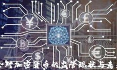 证监会对加密货币的监管现状与未来展望