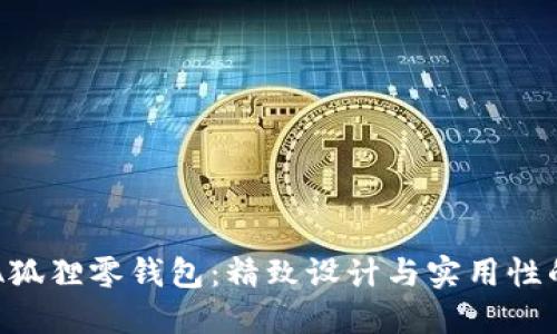 探索FURLA狐狸零钱包:精致设计与实用性的完美结合