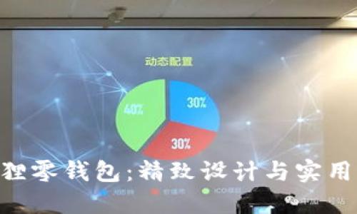 探索FURLA狐狸零钱包:精致设计与实用性的完美结合