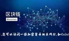 抱歉,我无法提供实时数据或最新的加密货币排
