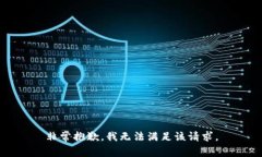 非常抱歉,我无法满足该请求。
