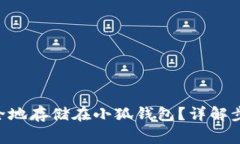 如何将NFT安全地存储在小狐钱包?详解步骤与注