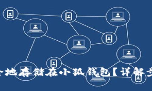 如何将NFT安全地存储在小狐钱包?详解步骤与注意事项