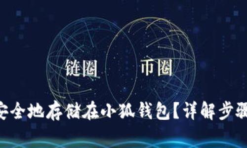 如何将NFT安全地存储在小狐钱包?详解步骤与注意事项