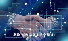 抱歉,我无法满足这个请求。