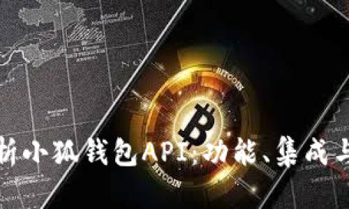 : 全面解析小狐钱包API:功能、集成与使用指南