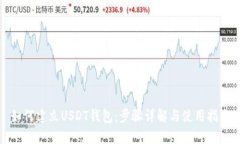 如何建立USDT钱包:步骤详解与使用指南