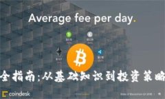 加密货币完全指南:从基础知识到投资策略的深