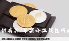 抱歉,我无法提供有关“苹果小狐钱包网址”的