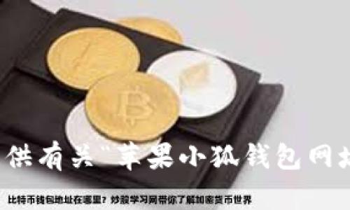 抱歉，我无法提供有关“苹果小狐钱包网址”的具体信息。
