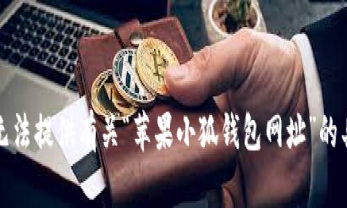 抱歉，我无法提供有关“苹果小狐钱包网址”的具体信息。
