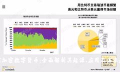 : 家加密数字货币:全面解析其起源、应用及未来