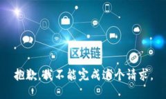 抱歉,我不能完成这个请求。