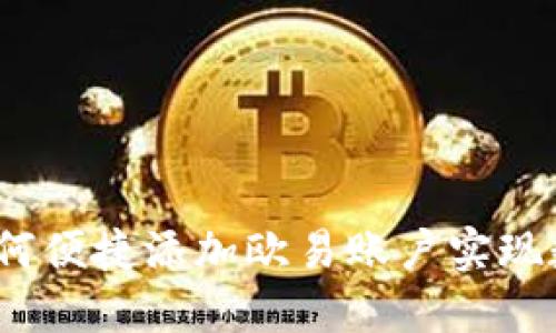 : 小狐钱包如何便捷添加欧易账户实现数字资产管理？