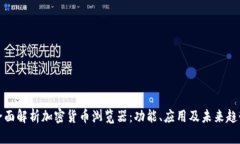 全面解析加密货币浏览器:功能、应用及未来趋