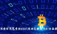 如何将冷钱包中的USDT成功兑换成TRX:全面指南