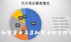 深入探讨:加密货币与虚拟货币的多样性及其分