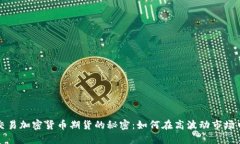 揭秘交易加密货币期货的秘密:如何在高波动市