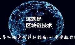 小狐钱包导入帐户的详细指南:一步步教你轻松