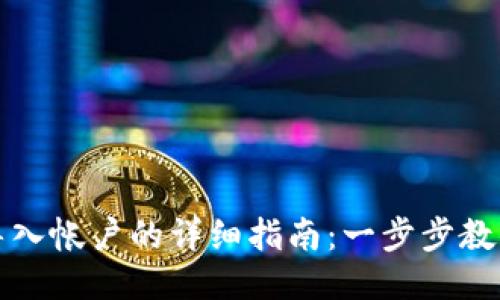 小狐钱包导入帐户的详细指南：一步步教你轻松操作