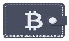 加密货币世界新宠:揭秘未来数字货币的崛起与