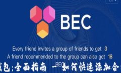 小狐钱包:全面指南 - 如何快速添加合约地址