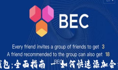 
小狐钱包：全面指南 - 如何快速添加合约地址