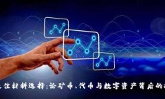 加密货币的最佳材料选择:论矿币、代币与数字