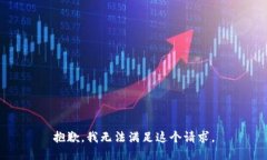 抱歉,我无法满足这个请求。